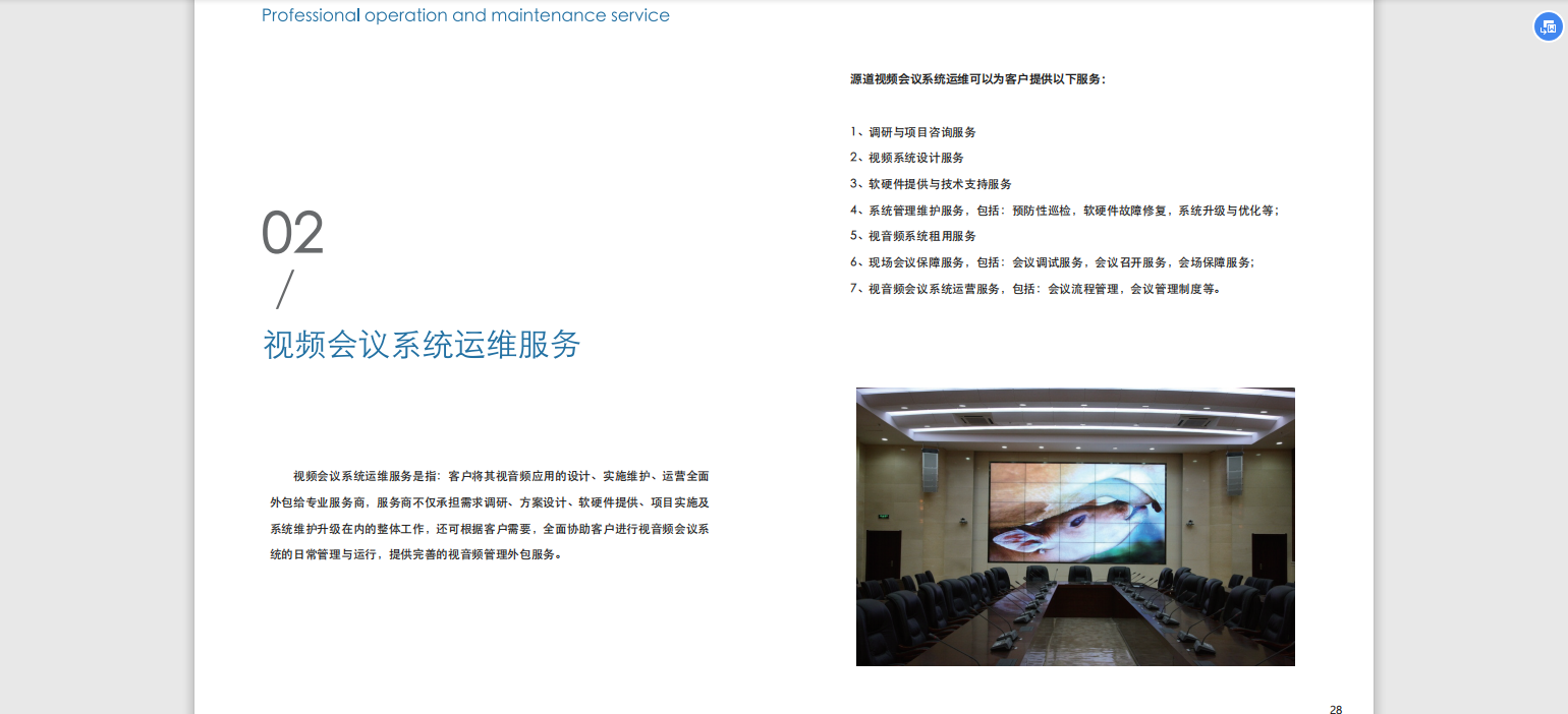 视频会议系统运维